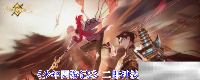 少年西游记2二郎神技能介绍