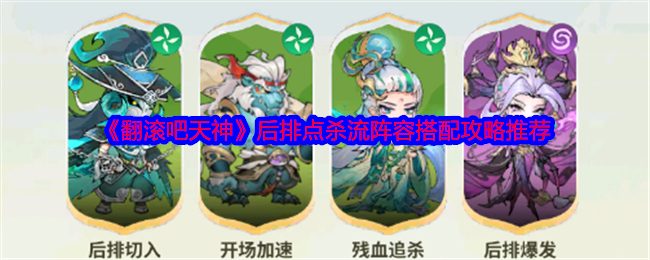 翻滚吧天神后排点杀流阵容搭配攻略推荐