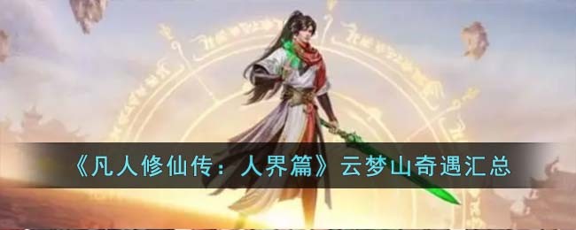 云梦山奇遇汇总 神秘商店购买全解析