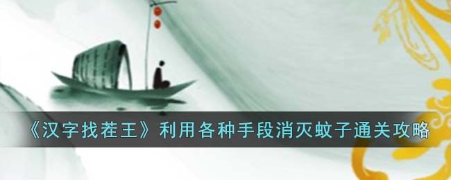 利用各种手段消灭蚊子通关攻略 完美通关建议分享