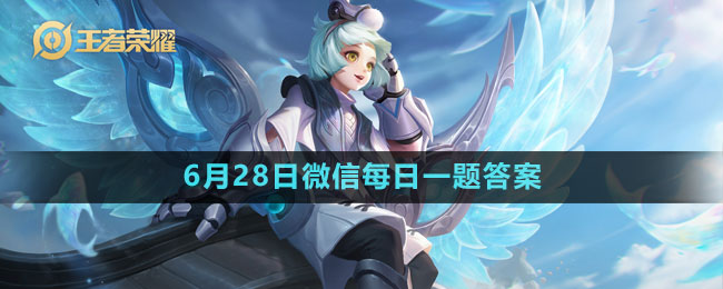 2023年6月28日微信每日一题答案 攻略带你突破瓶颈
