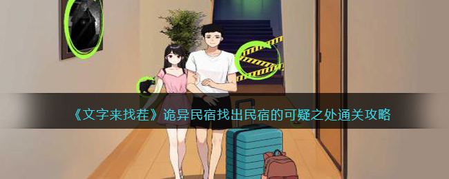 诡异民宿找出民宿的可疑之处通关攻略 神秘装备制作方案