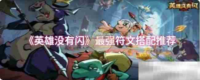 英雄没有闪最强符文搭配推荐
