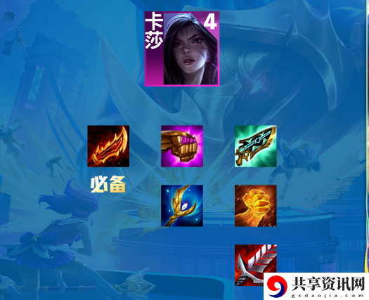 s9卡莎主c怎么出装 善于利用游戏内的快捷键操作