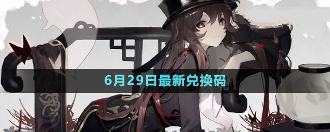 2023年6月29日礼包兑换码领取 世界PVP胜利步骤