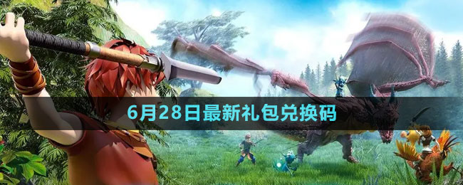 2023年6月28日礼包兑换码领取 游戏内快捷键与宏设置，提升操作效率