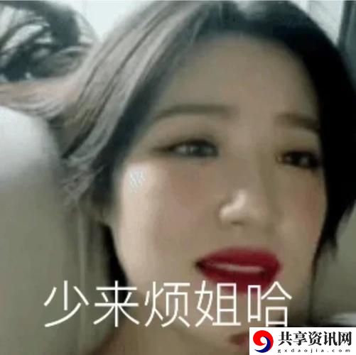  潮流趋势中的趣味表达——“爽躁多水快深女女表情包”