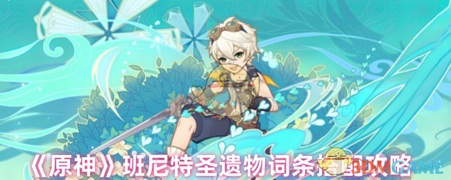 原神班尼特圣遗物词条搭配攻略