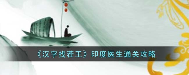 印度医生通关攻略 技能加点与搭配策略，个性化成长路线