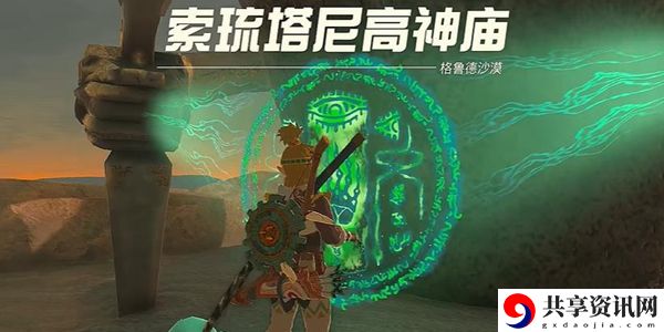 塞尔达传说王国之泪索琉塔尼高神庙通关攻略：装备幻化系统玩法与技巧