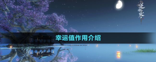 幸运值作用介绍 战斗胜利全技巧解析
