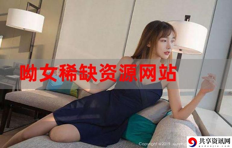  探索XX小U女呦UUXXX背后的故事与魅力