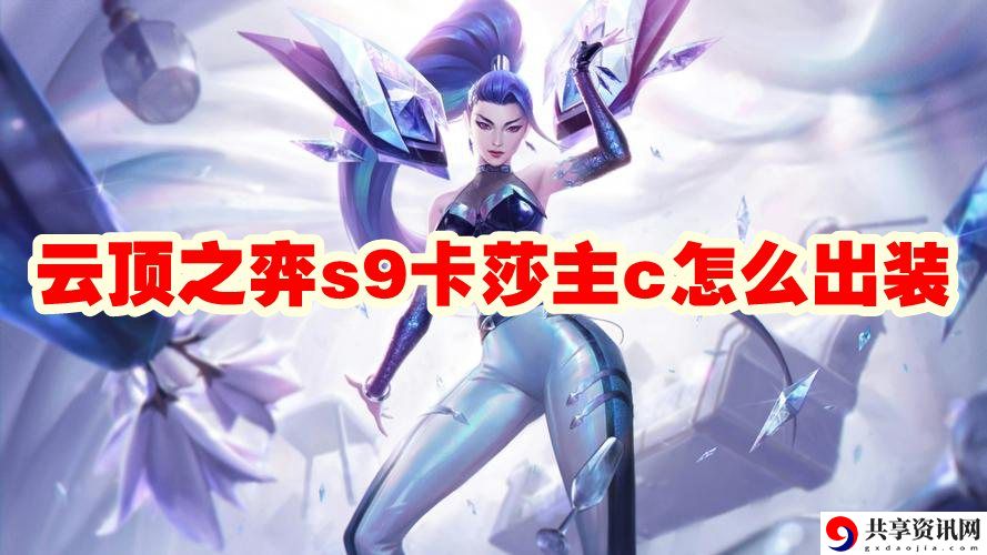 s9卡莎主c怎么出装 善于利用游戏内的快捷键操作