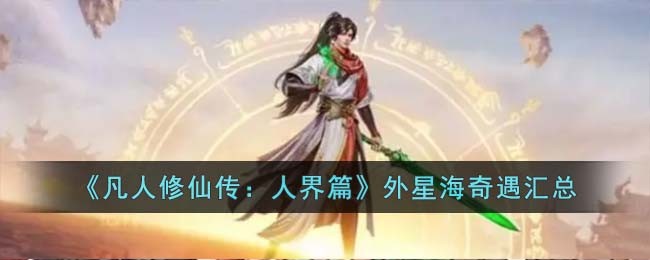 外星海奇遇汇总 战斗策略全攻略