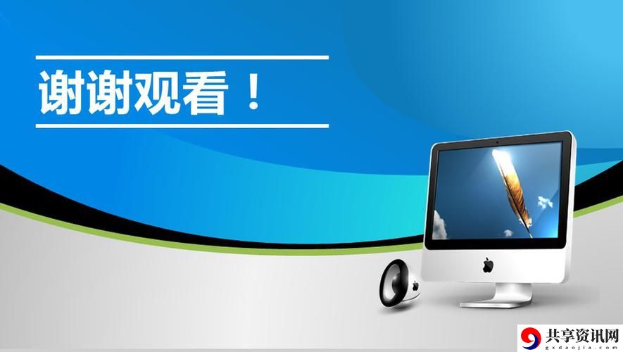  在家也能轻松实现在线高清观看免费PPT