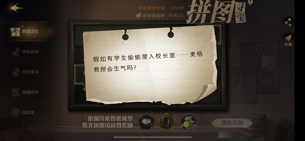 假如有学生偷偷潜入校长室麦格教授会生气吗拼图寻宝攻略：神秘任务全获取方案