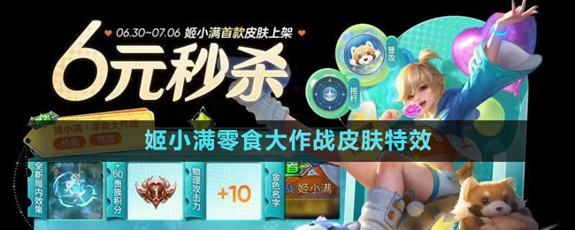 姬小满零食大作战皮肤特效 如何在游戏中平衡战斗与休闲？