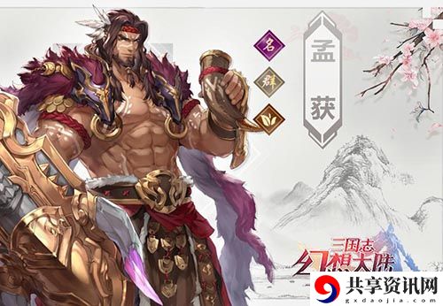 三国志幻想大陆孟获介绍-三国志幻想大陆孟获怎么样