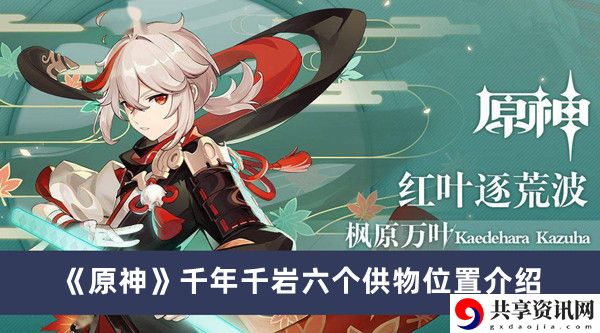千年千岩六个供物位置介绍 战斗风格选择与流派特点