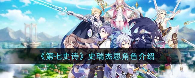 史瑞杰思角色介绍 宠物成长属性点分配