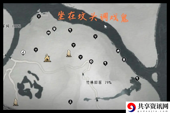 燕云十六声竹林旧居地图怎么探索