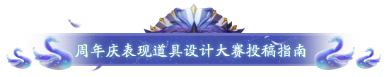 王者荣耀周年庆表现道具怎么参加-周年庆表现道具设计大赛投稿指南