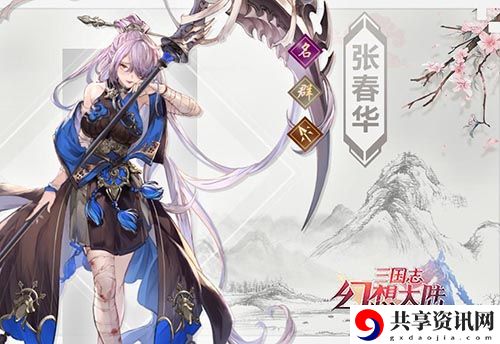 三国志幻想大陆张春华介绍-三国志幻想大陆张春华怎么样