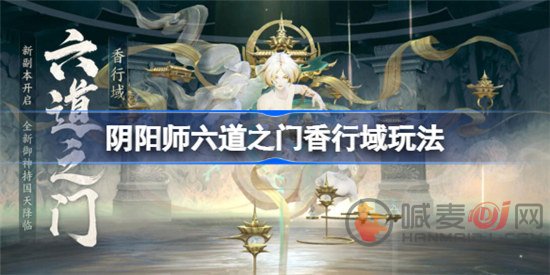 阴阳师六道之门香行域怎么过 六道之门香行域玩法介绍