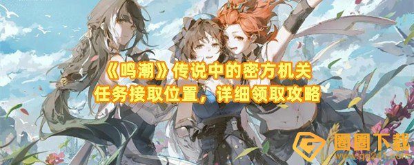 鸣潮传说中的密方机关任务怎么领取-鸣潮传说中的密方机关任务在哪接取一览[图文]