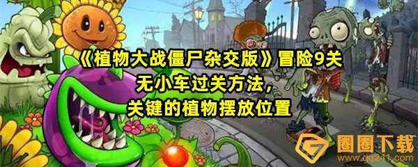植物大战僵尸杂交版冒险9关怎么快速过关-植物大战僵尸杂交版冒险9关怎么获取雪花寒冰菇一览[图文]