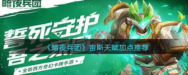 宙斯天赋加点推荐 游戏设置优化全方案