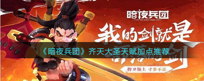 齐天大圣天赋加点推荐 顶级玩家分享：通关的独家秘诀