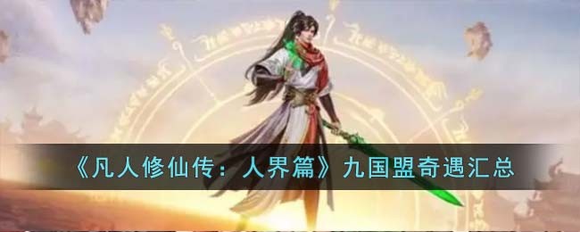 九国盟奇遇汇总 游戏内活动预告与预测