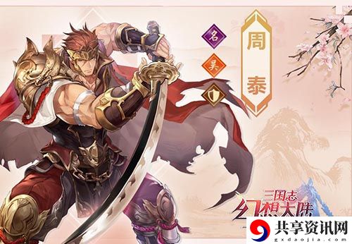 三国志幻想大陆周泰怎么样-三国志幻想大陆周泰介绍