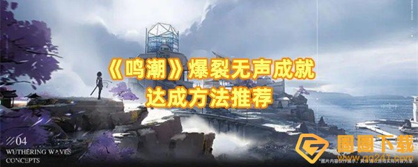 鸣潮爆裂无声成就怎么达成-鸣潮爆裂无声成就怎么解锁一览[图文]