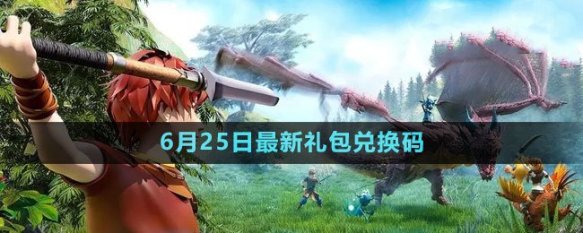 2023年6月25日礼包兑换码领取 极限生存挑战：无装备开荒攻略