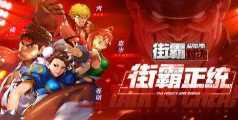 街霸对决斗魂怎么获得？斗魂获取渠道