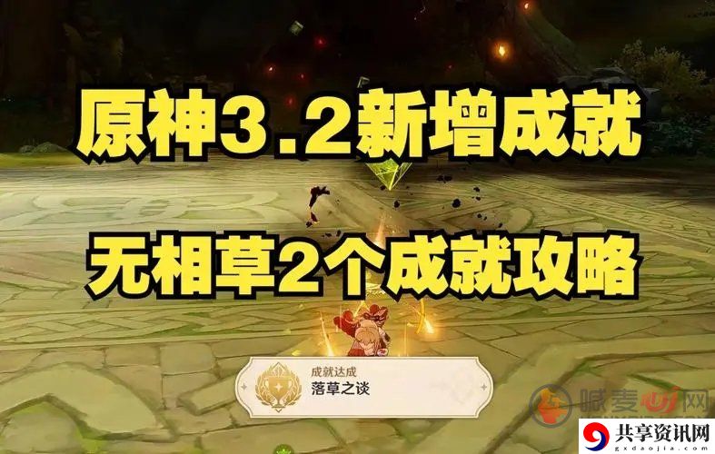 原神落草之谈隐藏成就怎么达成 原神落草之谈隐藏成就达成方法