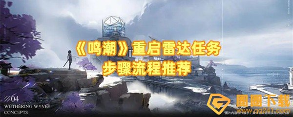 鸣潮重启雷达任务怎么解锁-鸣潮重启雷达任务残像怎么消灭一览[图文]