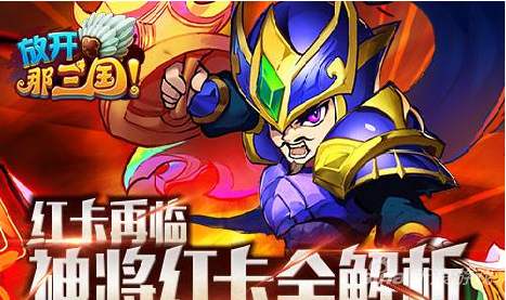 放开那三国3红卡有哪些-放开那三国3最强红卡