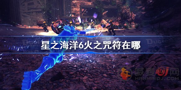 星之海洋6火之咒符在哪里 火之咒符获取方式