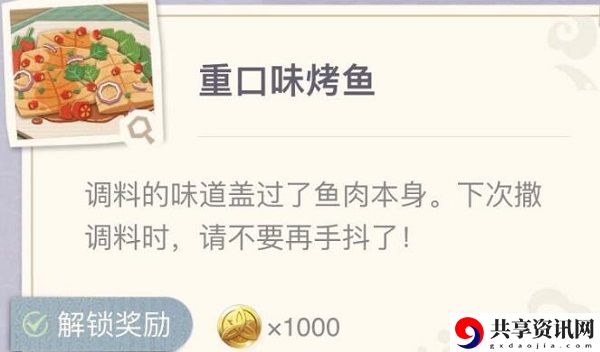 原神重口味烤鱼制作配方介绍：神秘任务快速完成