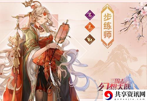 三国志幻想大陆步练师介绍-三国志幻想大陆步练师怎么样