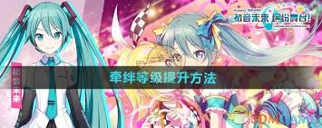 初音未来缤纷舞台角色等级如何提升