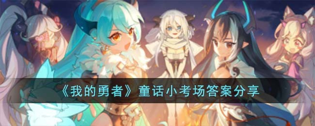 童话小考场答案分享 副本难度渐进与应对策略