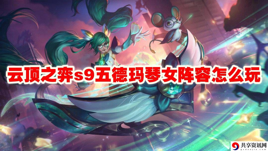 s9五德玛琴女阵容怎么玩 装备强化成功率提升技巧