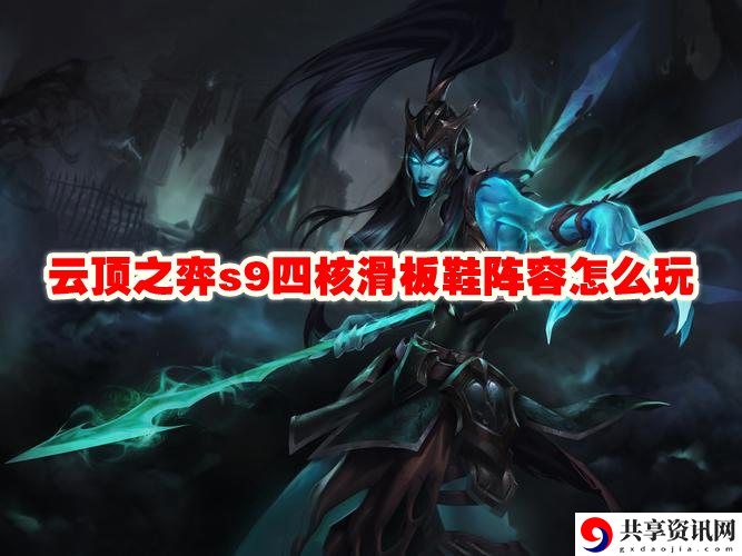 s9四核滑板鞋阵容怎么玩 副本挑战成功技巧