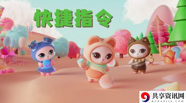 双十一喵糖快捷指令分享：珍贵道具获取方法详解