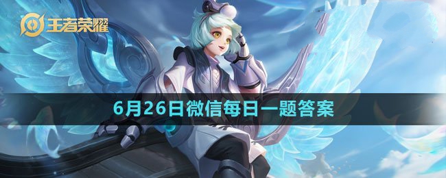 2023年6月26日微信每日一题答案 稀有坐骑捕获路线