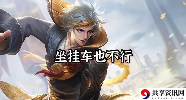 王者荣耀挂车意思介绍：游戏进阶实用建议